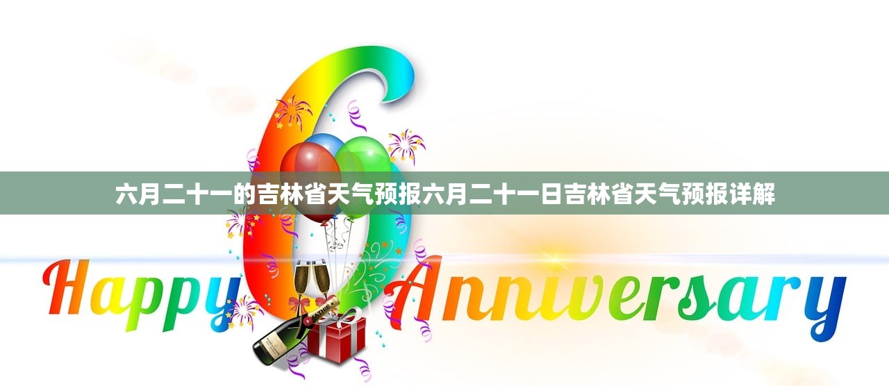 六月二十一的吉林省天气预报六月二十一日吉林省天气预报详解