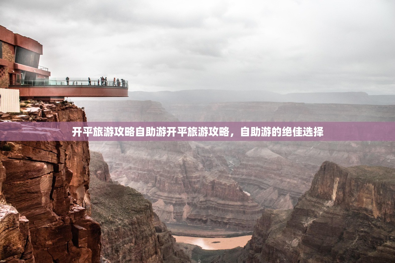 开平旅游攻略自助游开平旅游攻略，自助游的绝佳选择