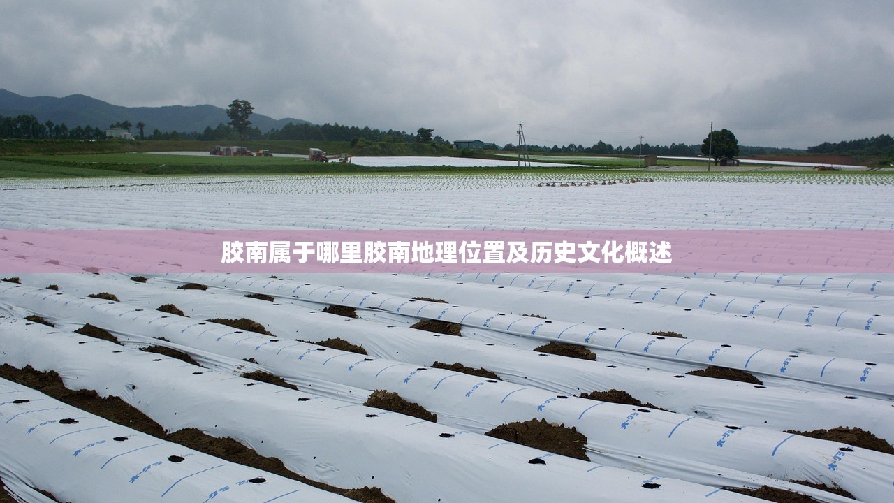 胶南属于哪里胶南地理位置及历史文化概述