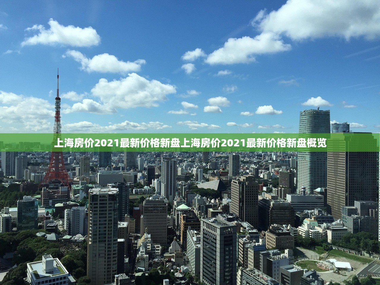 上海房价2021最新价格新盘上海房价2021最新价格新盘概览