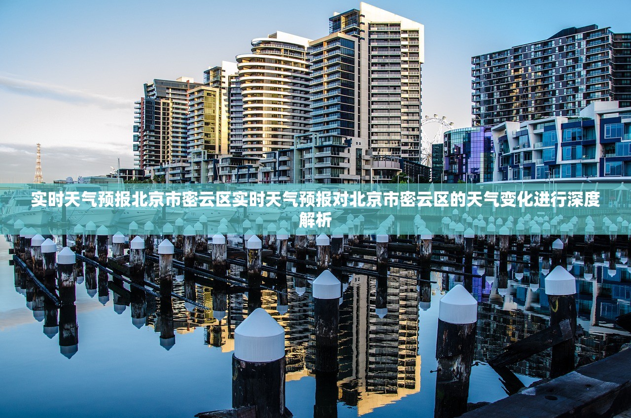 实时天气预报北京市密云区实时天气预报对北京市密云区的天气变化进行深度解析
