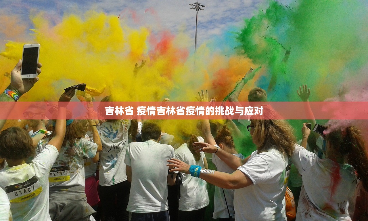 吉林省 疫情吉林省疫情的挑战与应对 吉林省 疫情吉林省疫情的挑战与应对