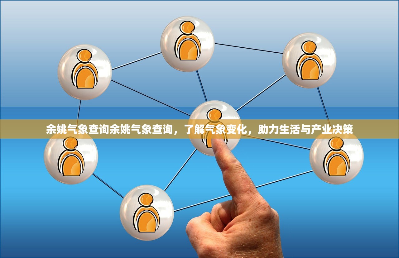 余姚气象查询余姚气象查询，了解气象变化，助力生活与产业决策