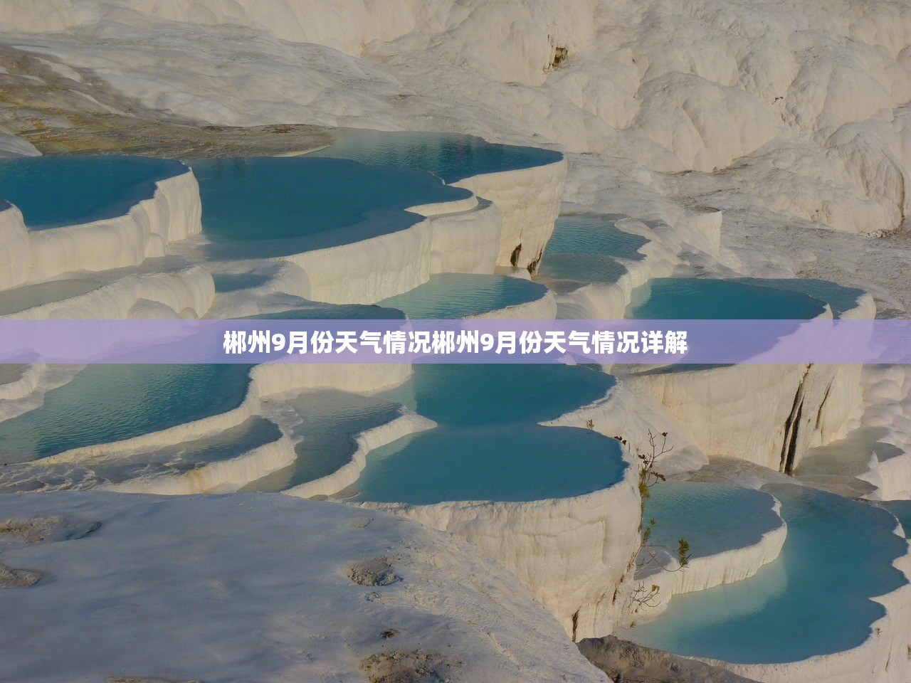 郴州9月份天气情况郴州9月份天气情况详解