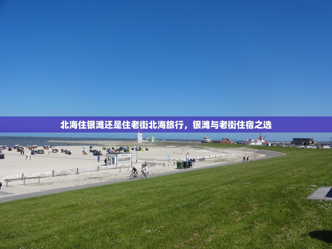 北海住银滩还是住老街北海旅行，银滩与老街住宿之选