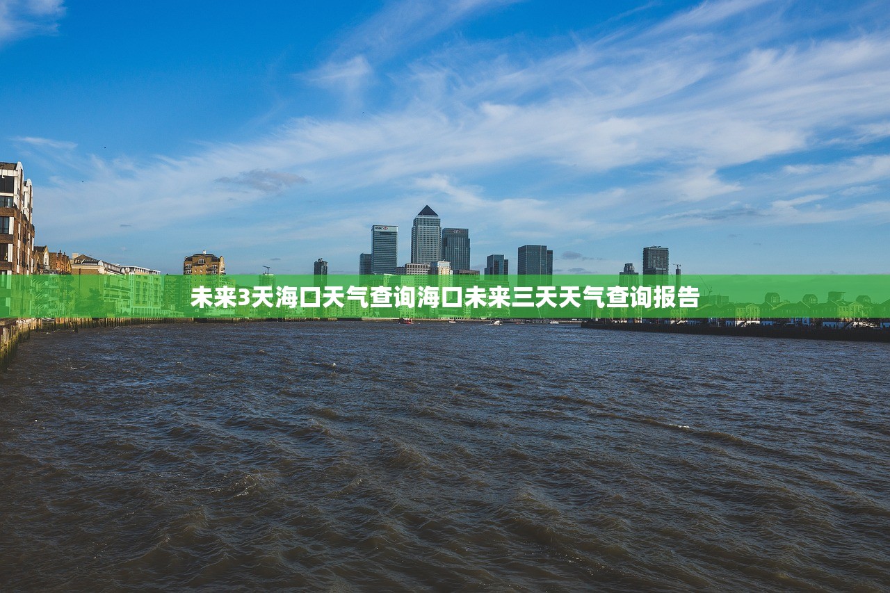 未来3天海口天气查询海口未来三天天气查询报告