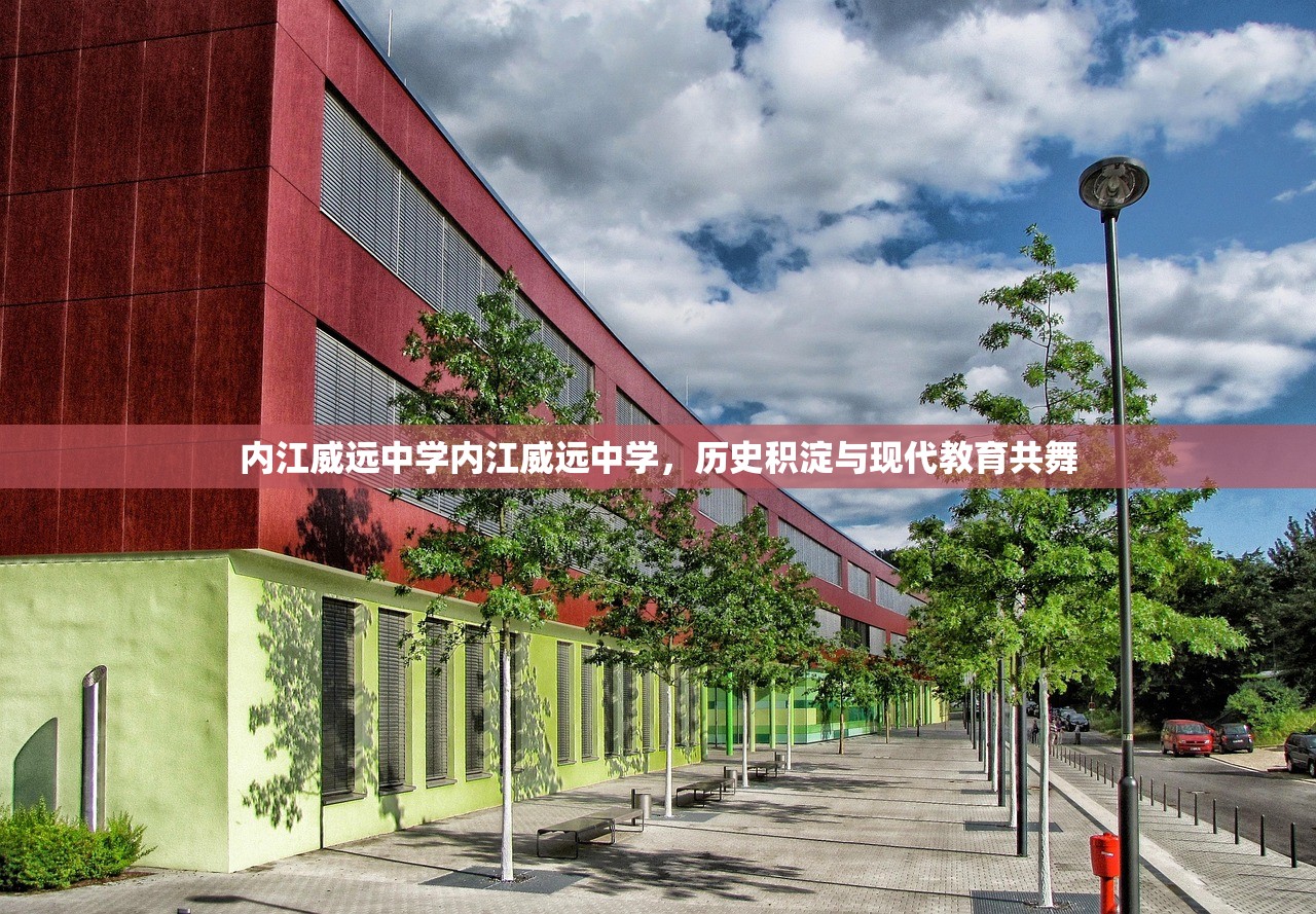 内江威远中学内江威远中学，历史积淀与现代教育共舞