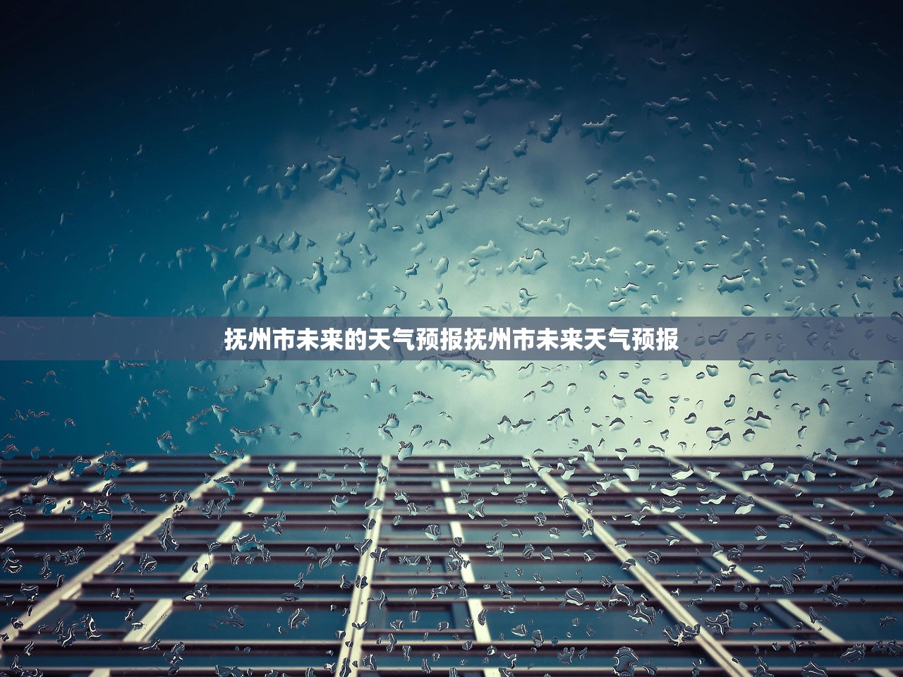 抚州市未来的天气预报抚州市未来天气预报