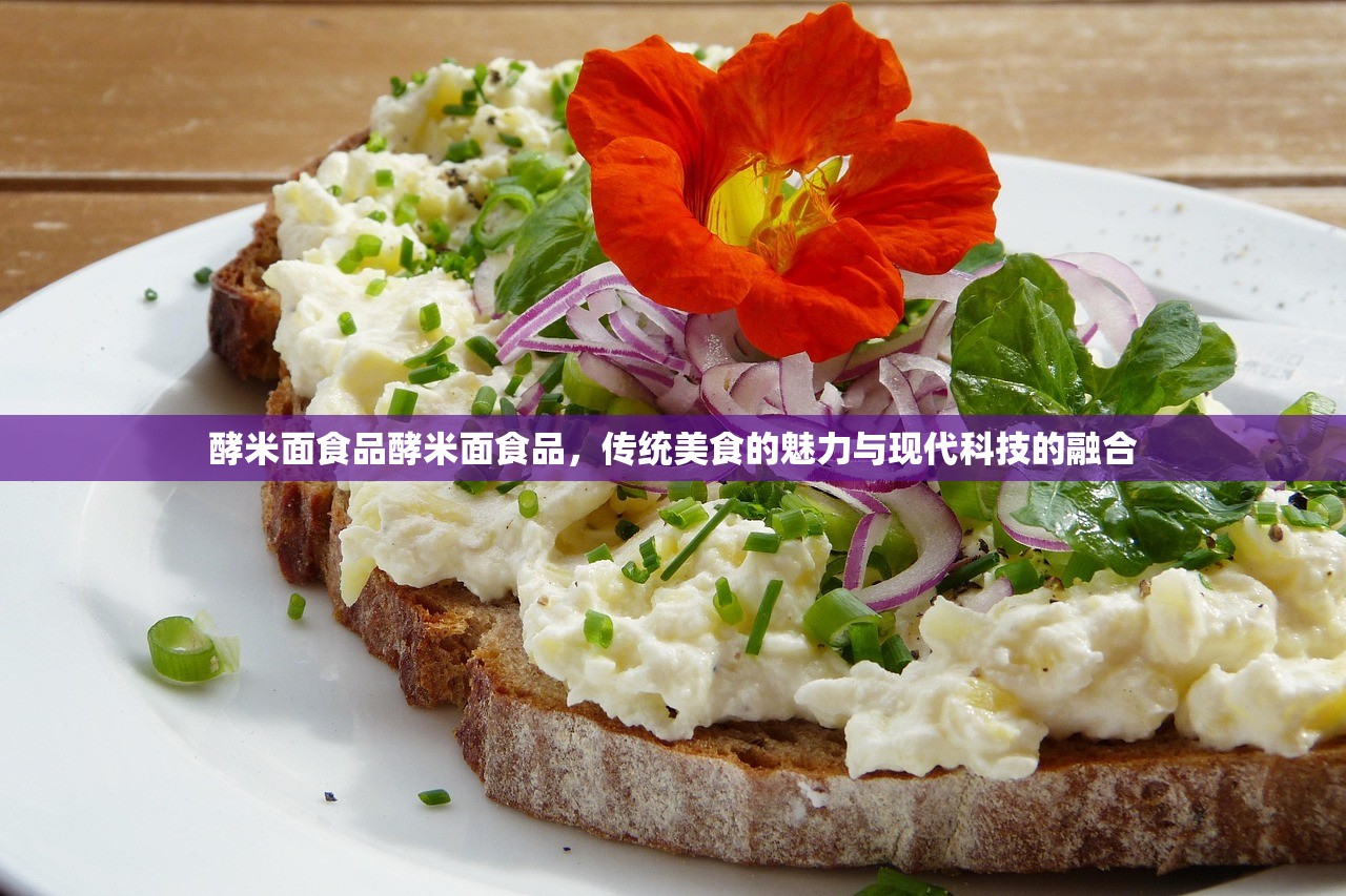 酵米面食品酵米面食品，传统美食的魅力与现代科技的融合