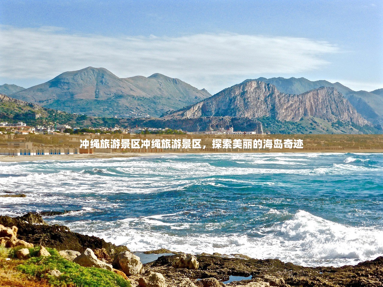 冲绳旅游景区冲绳旅游景区，探索美丽的海岛奇迹