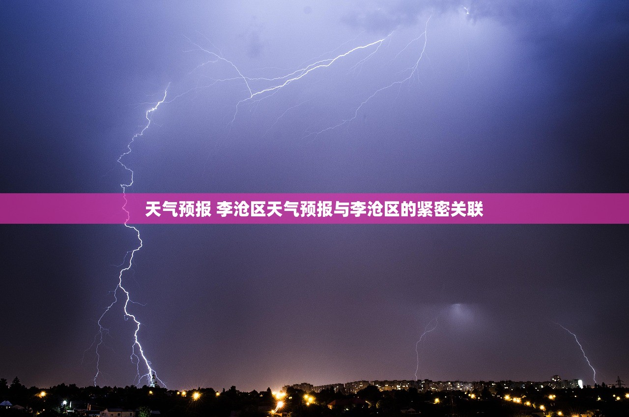 天气预报 李沧区天气预报与李沧区的紧密关联 天气预报 李沧区天气预报与李沧区的紧密关联