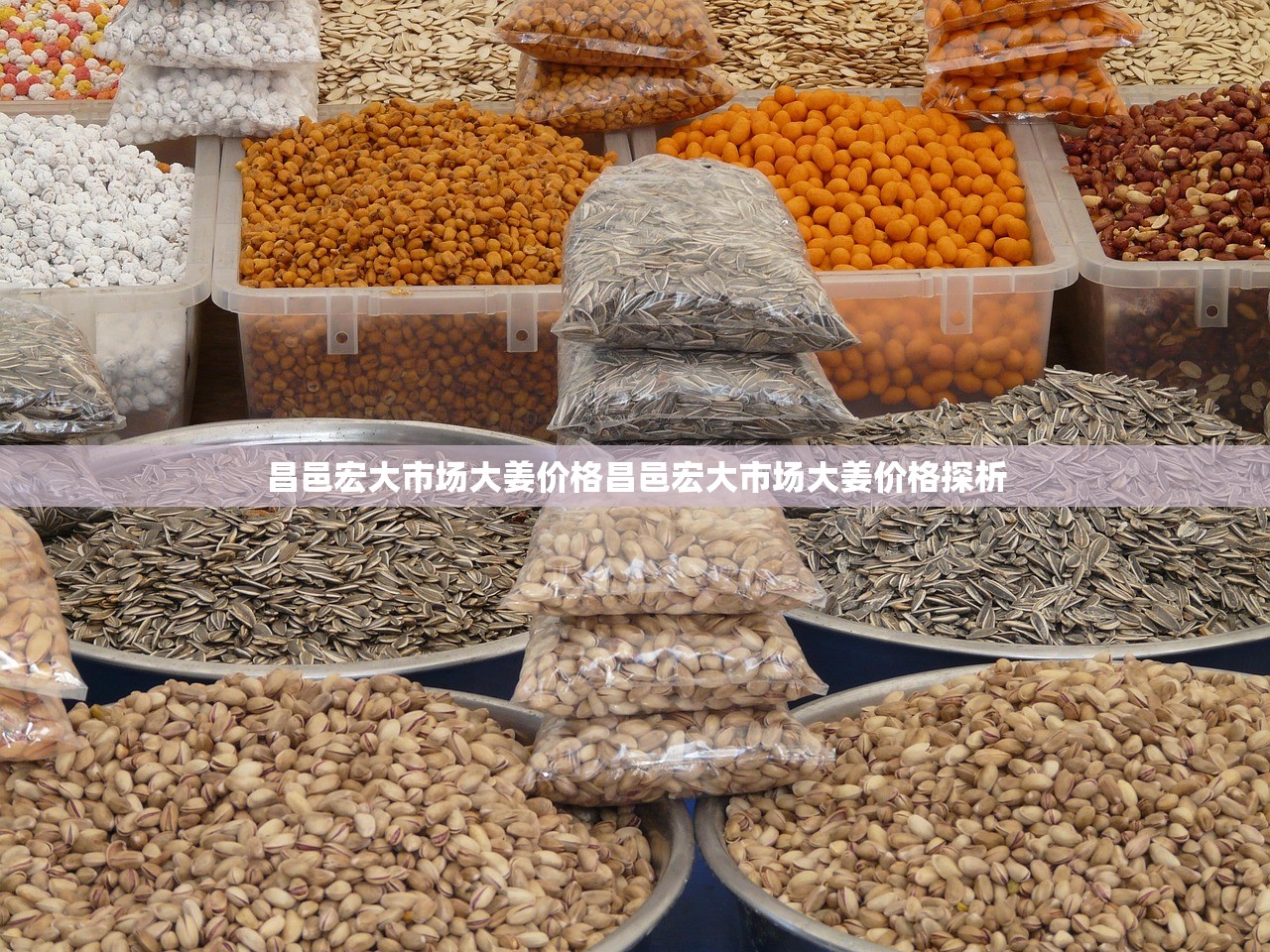 昌邑宏大市场大姜价格昌邑宏大市场大姜价格探析 昌邑宏大市场大姜价格昌邑宏大市场大姜价格探析