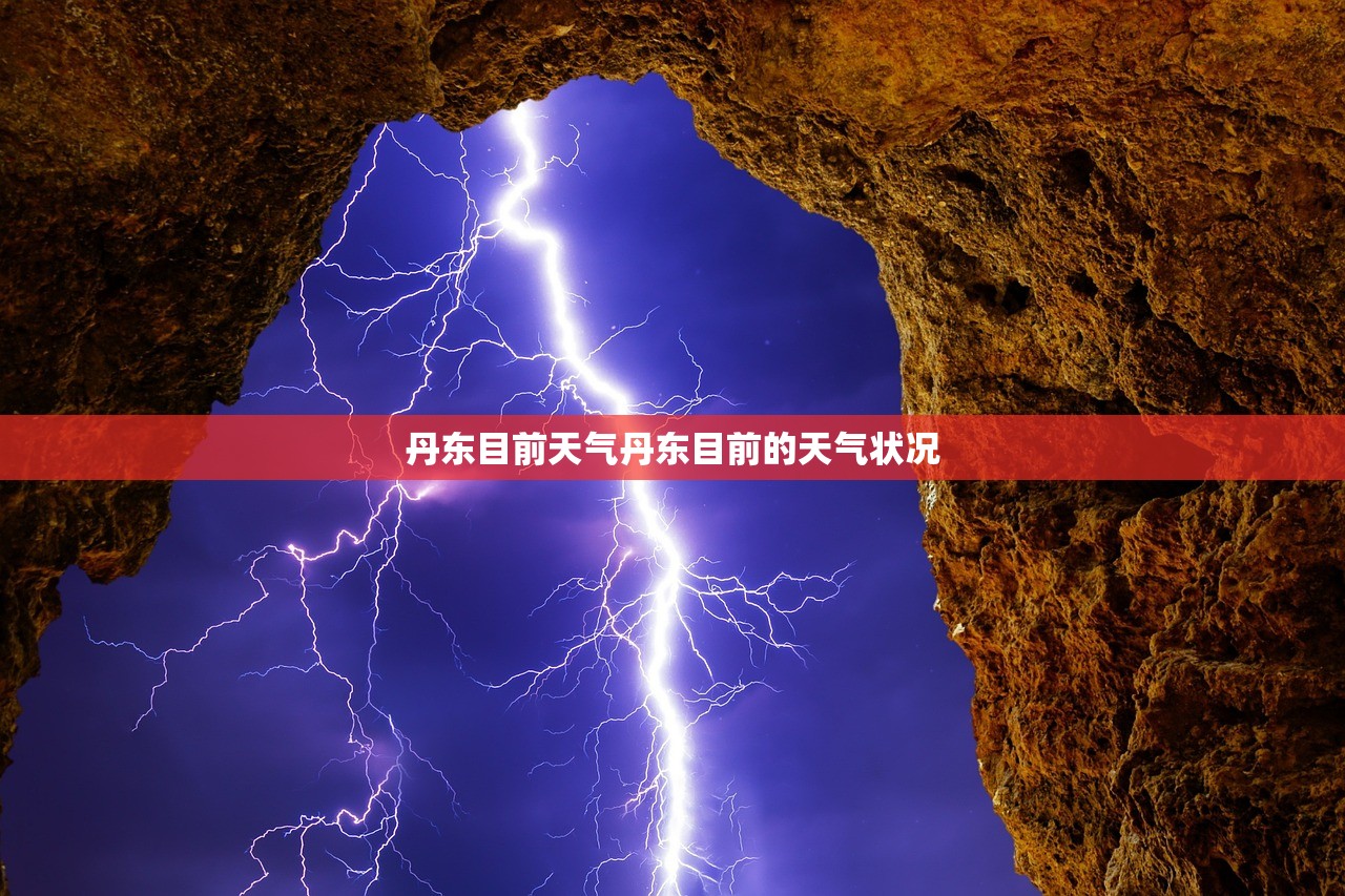 丹东目前天气丹东目前的天气状况