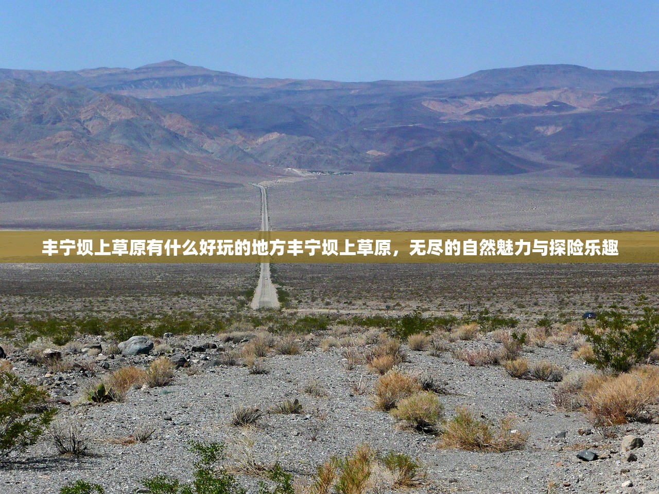 丰宁坝上草原有什么好玩的地方丰宁坝上草原，无尽的自然魅力与探险乐趣