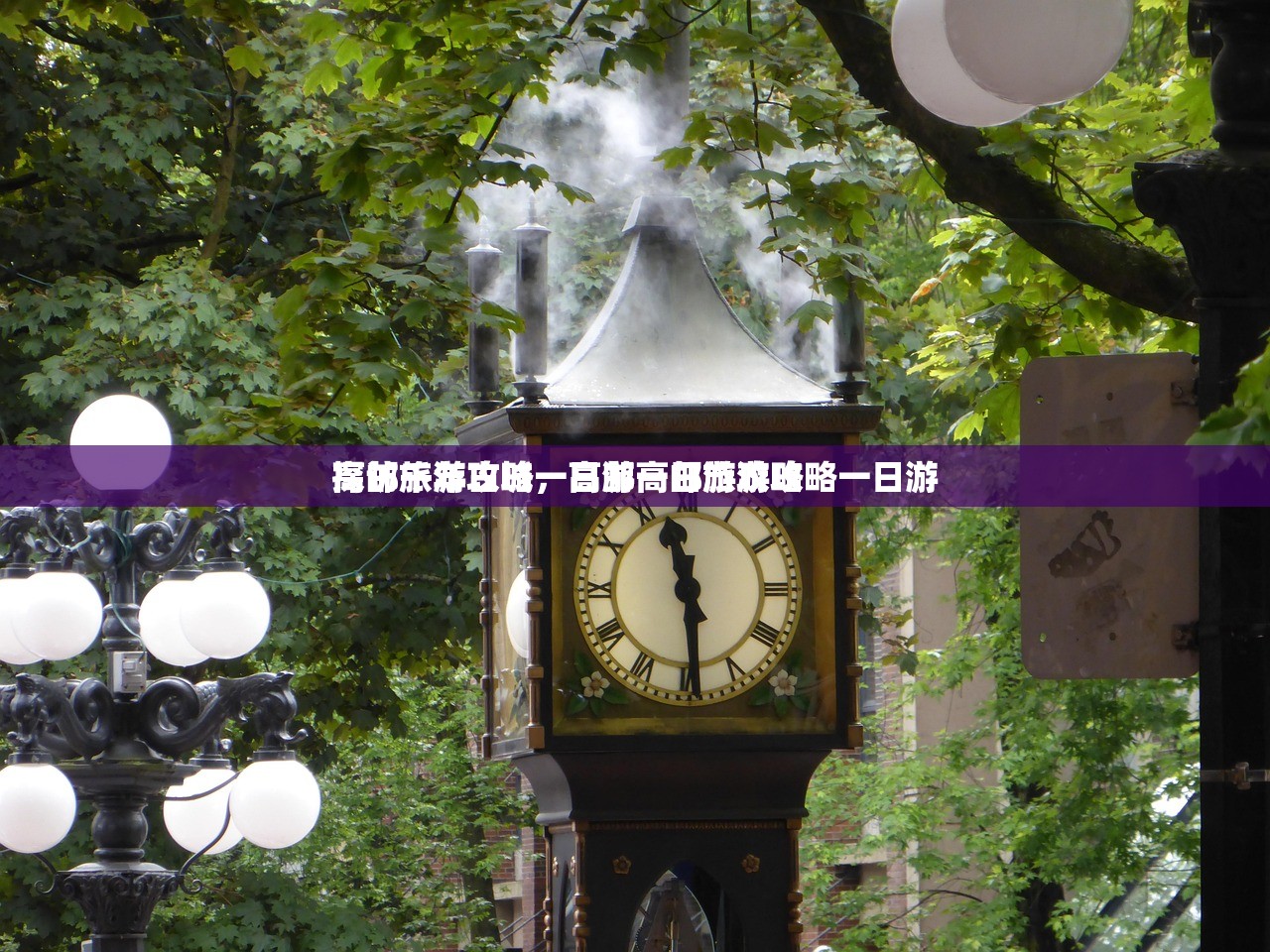 高邮旅游攻略一日游高邮旅游攻略一日游
探访千年古城，高邮一日游攻略