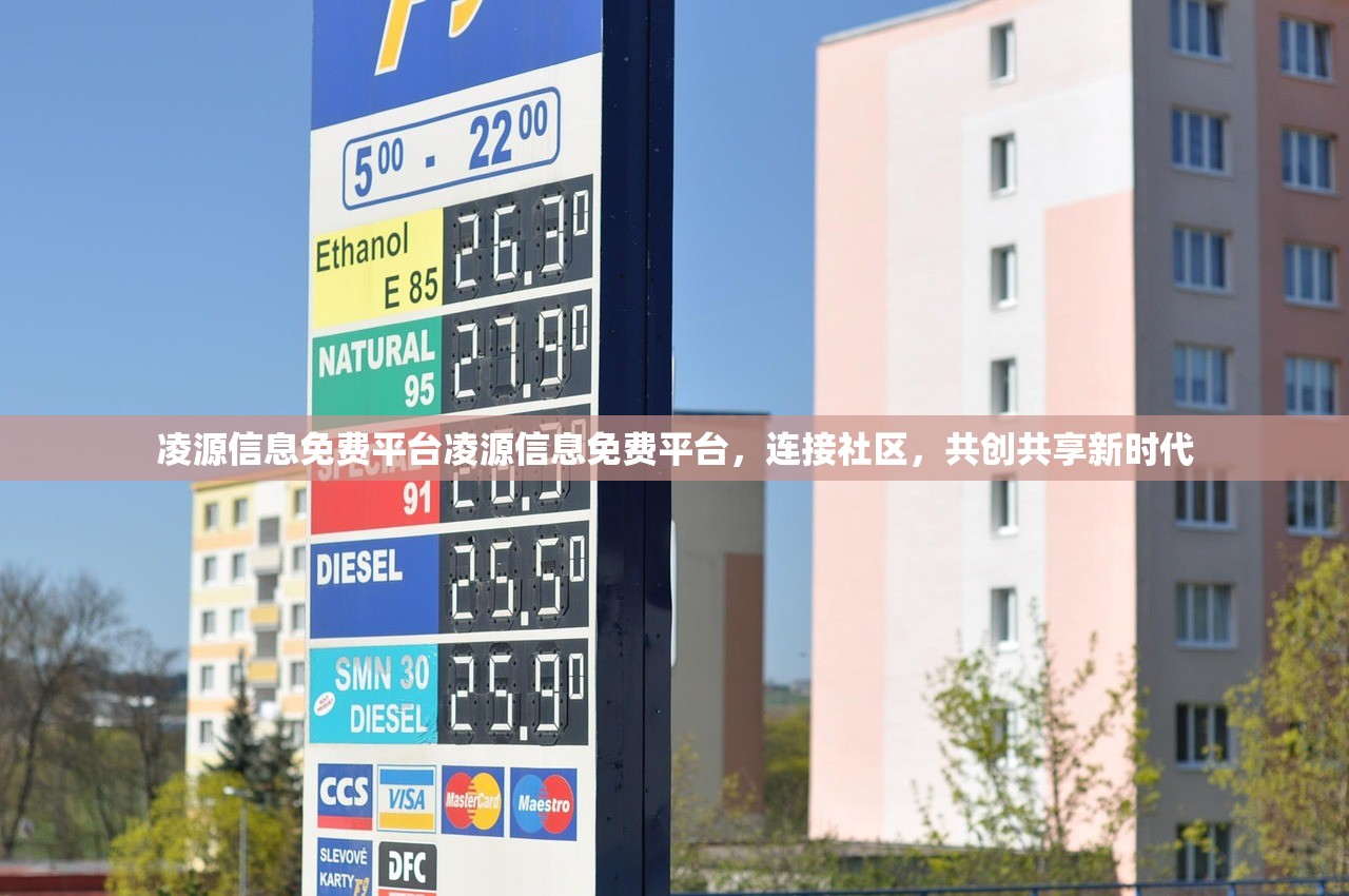 凌源信息免费平台凌源信息免费平台，连接社区，共创共享新时代