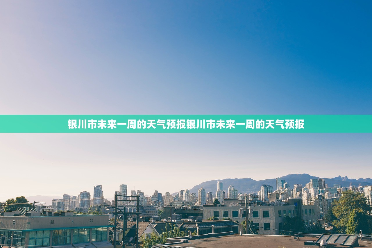 银川市未来一周的天气预报银川市未来一周的天气预报