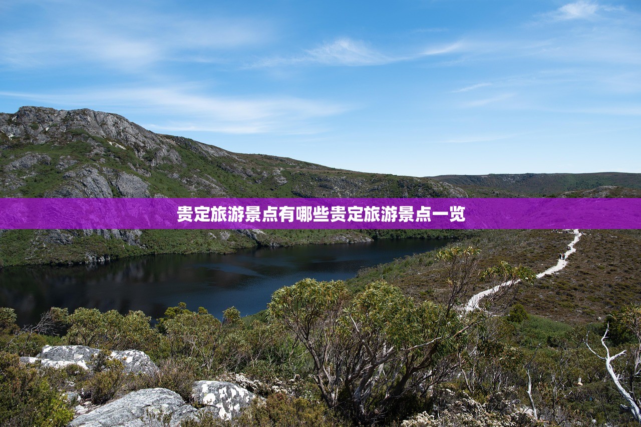 贵定旅游景点有哪些贵定旅游景点一览 贵定旅游景点有哪些贵定旅游景点一览