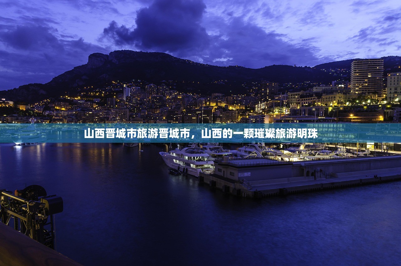 山西晋城市旅游晋城市，山西的一颗璀璨旅游明珠