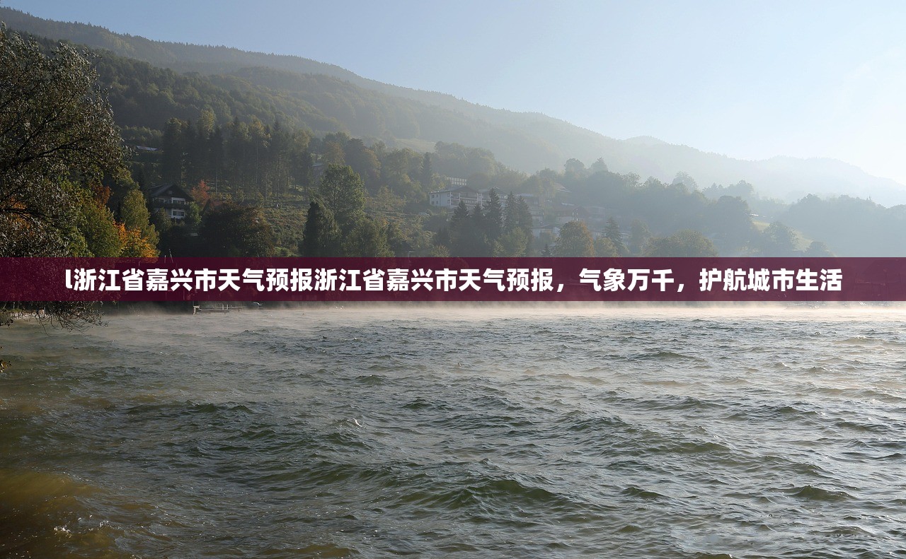 l浙江省嘉兴市天气预报浙江省嘉兴市天气预报,气象万千,护航城市生活 l浙江省嘉兴市天气预报浙江省嘉兴市天气预报,气象万千,护航城市生活