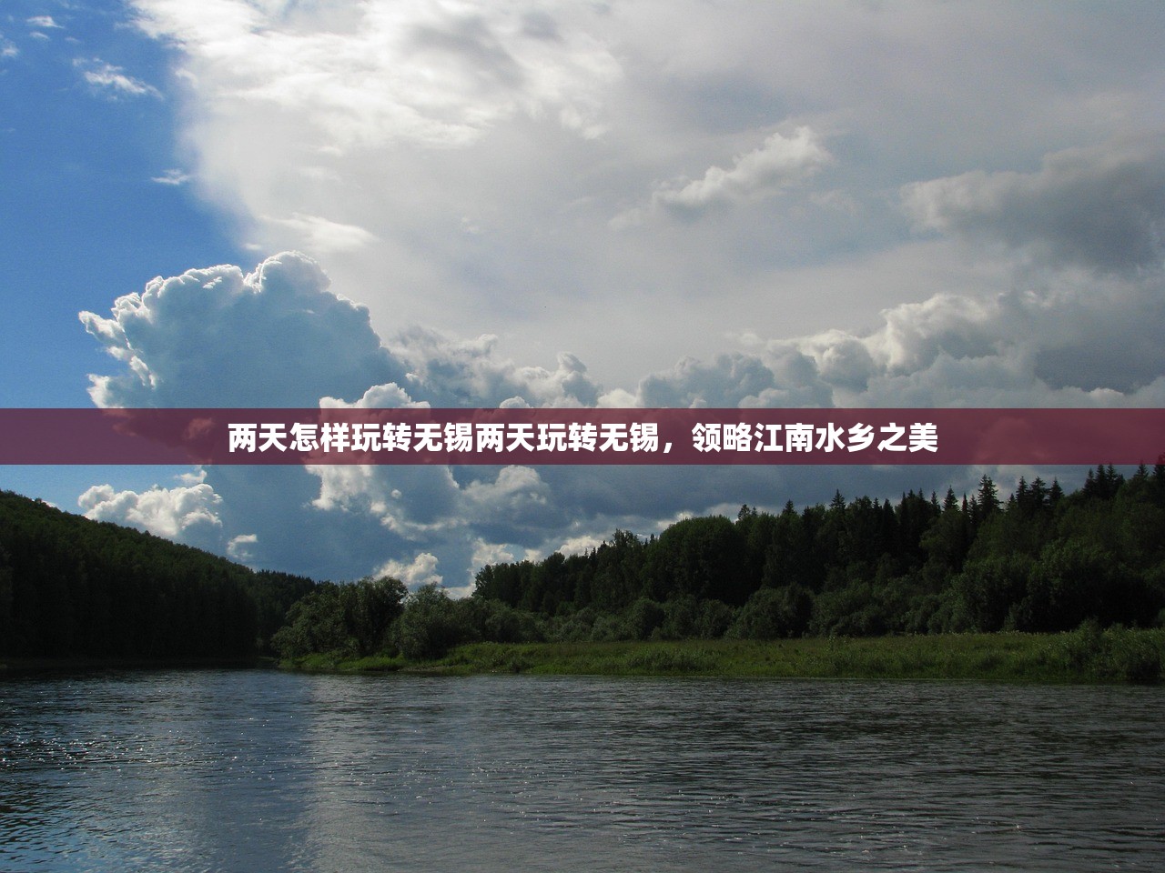 两天怎样玩转无锡两天玩转无锡，领略江南水乡之美