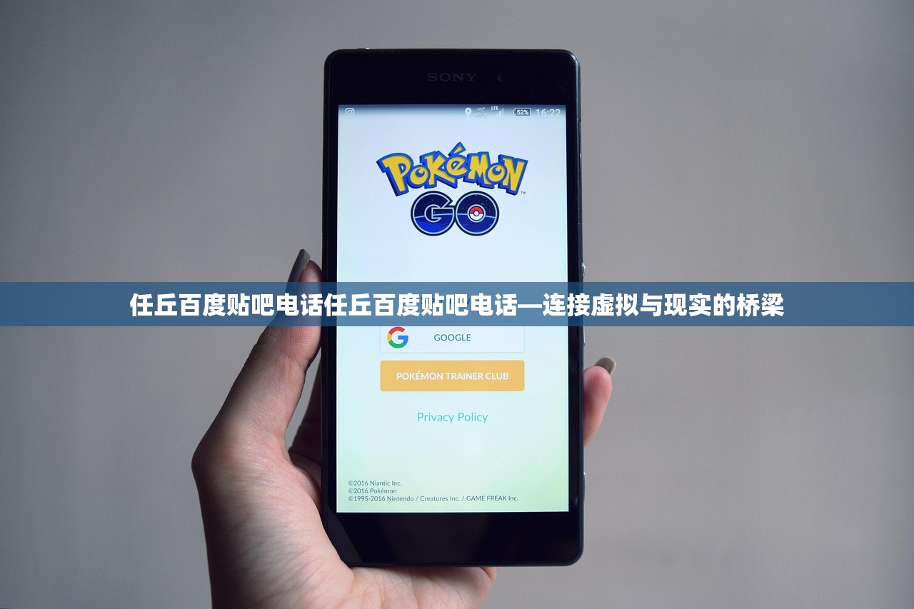 任丘百度贴吧电话任丘百度贴吧电话—连接虚拟与现实的桥梁