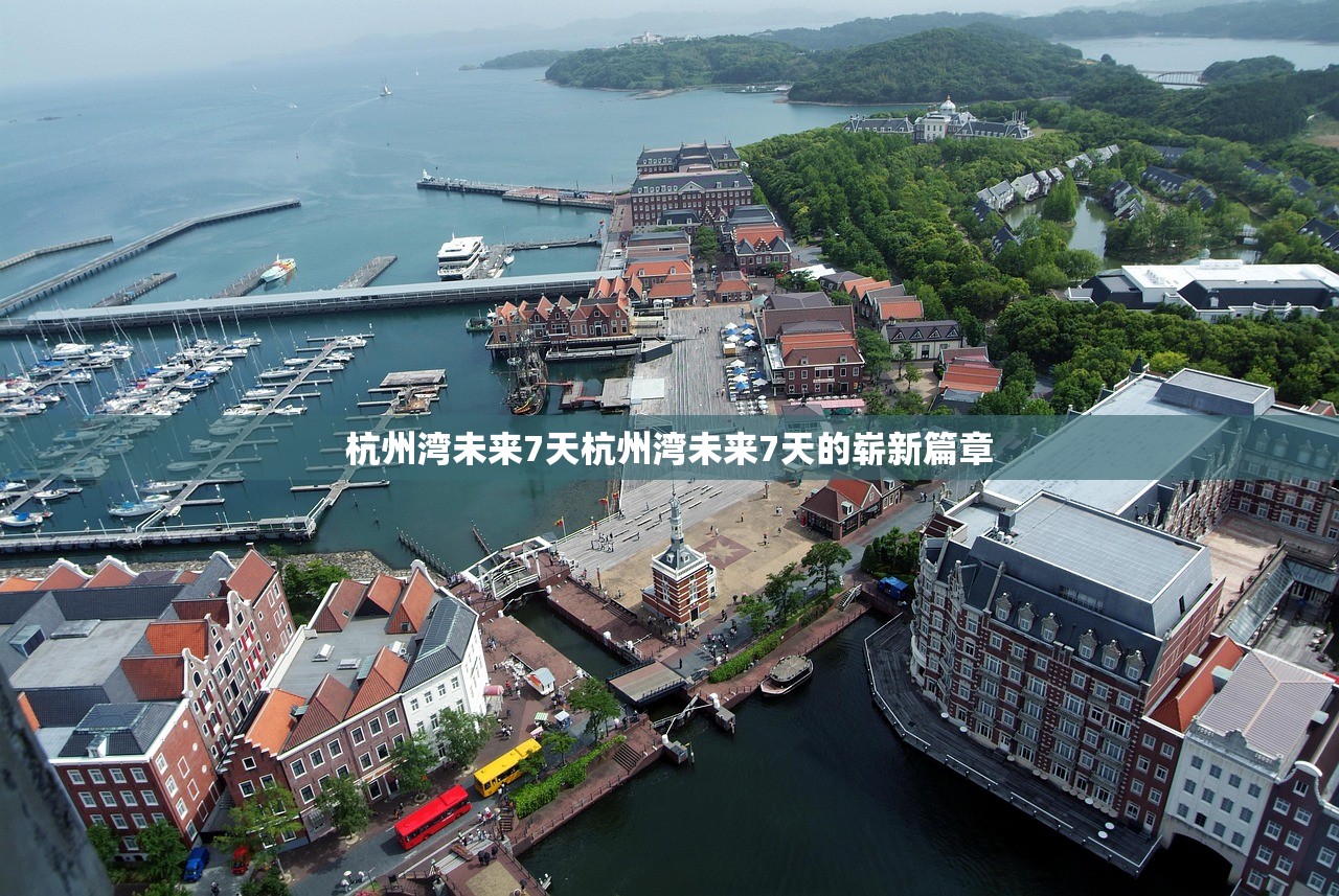 杭州湾未来7天杭州湾未来7天的崭新篇章