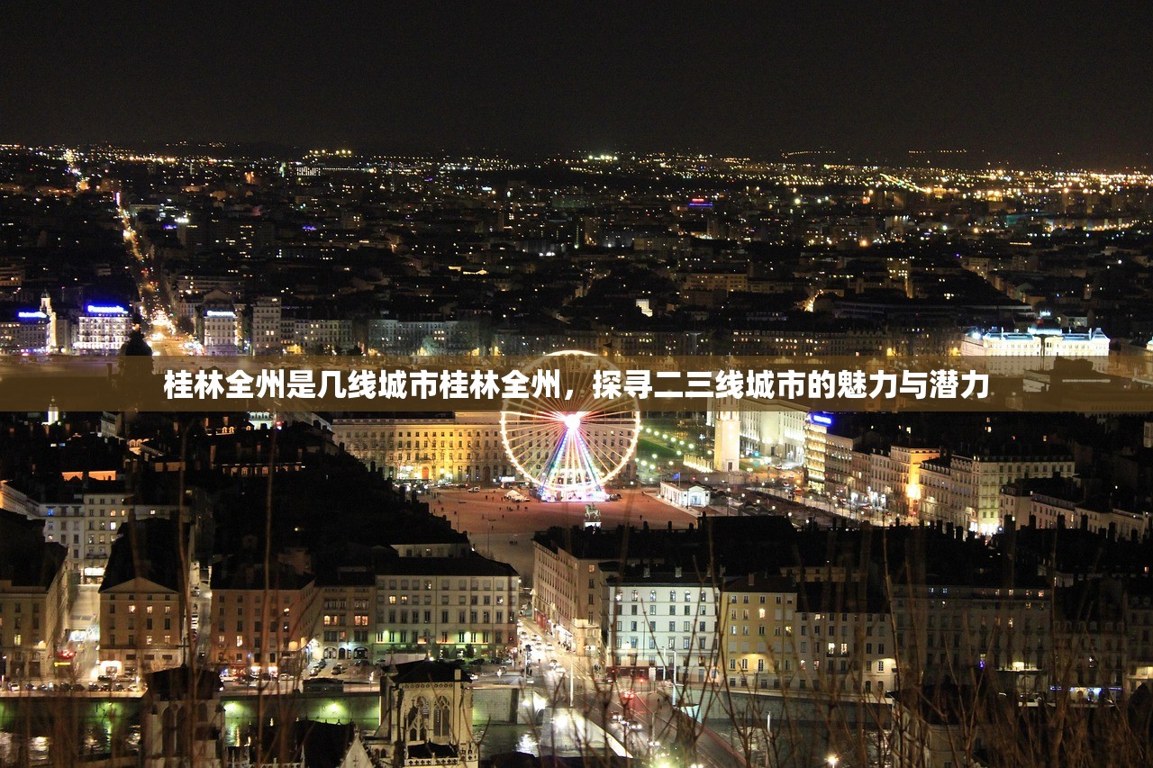 桂林全州是几线城市桂林全州,探寻二三线城市的魅力与潜力 桂林全州是几线城市桂林全州,探寻二三线城市的魅力与潜力