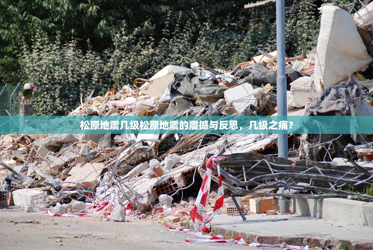 松原地震几级松原地震的震撼与反思，几级之痛？