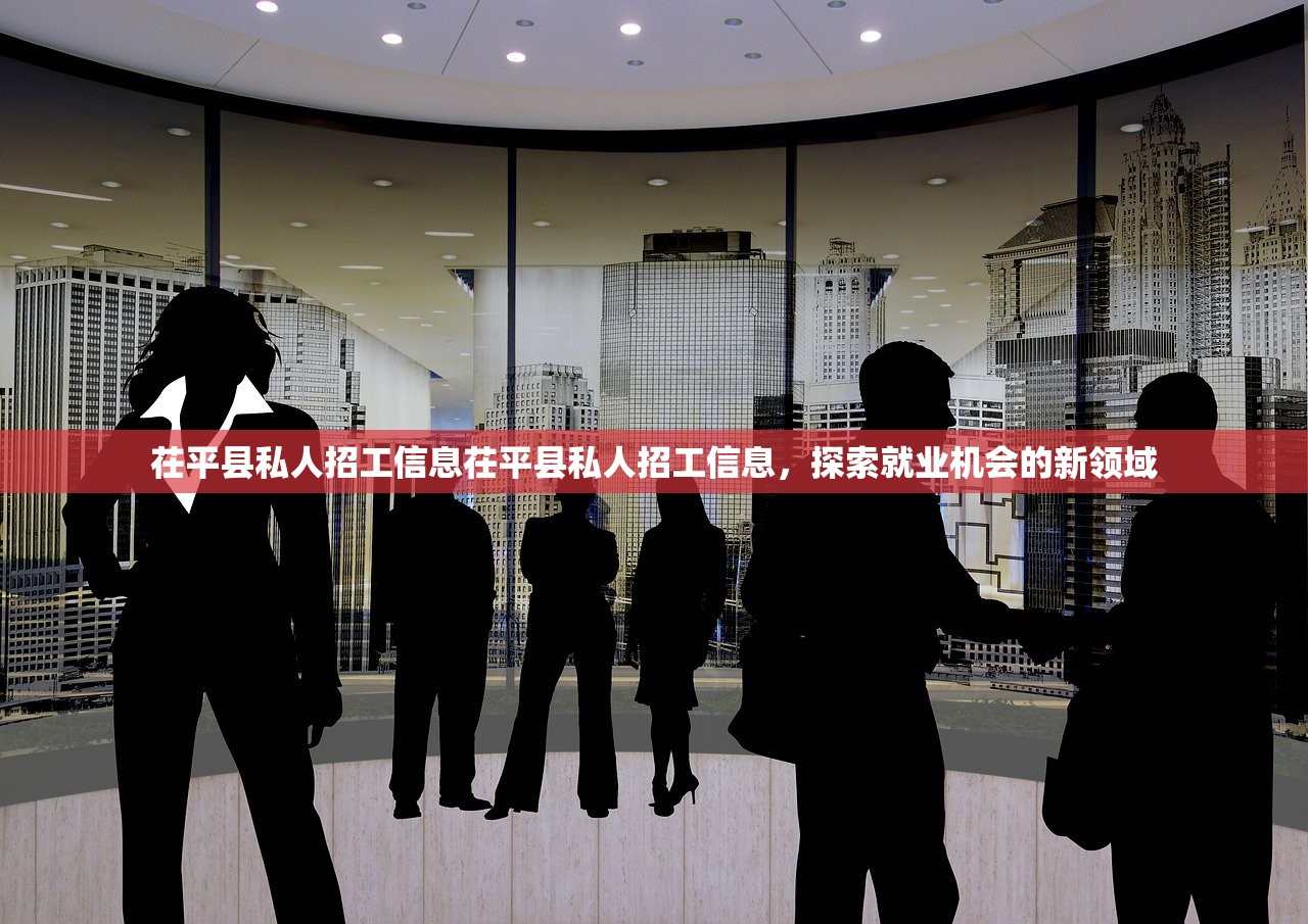 茌平县私人招工信息茌平县私人招工信息，探索就业机会的新领域