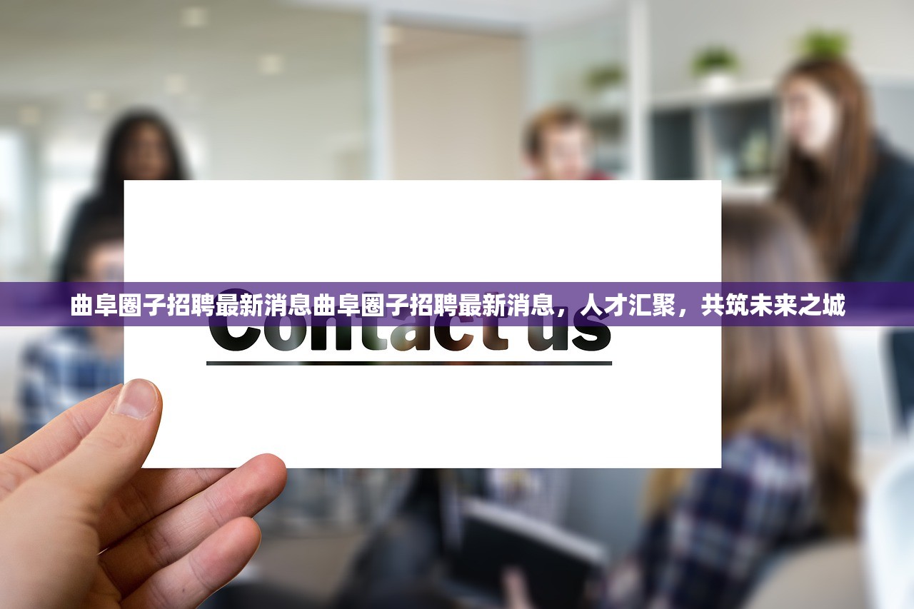 曲阜圈子招聘最新消息曲阜圈子招聘最新消息，人才汇聚，共筑未来之城
