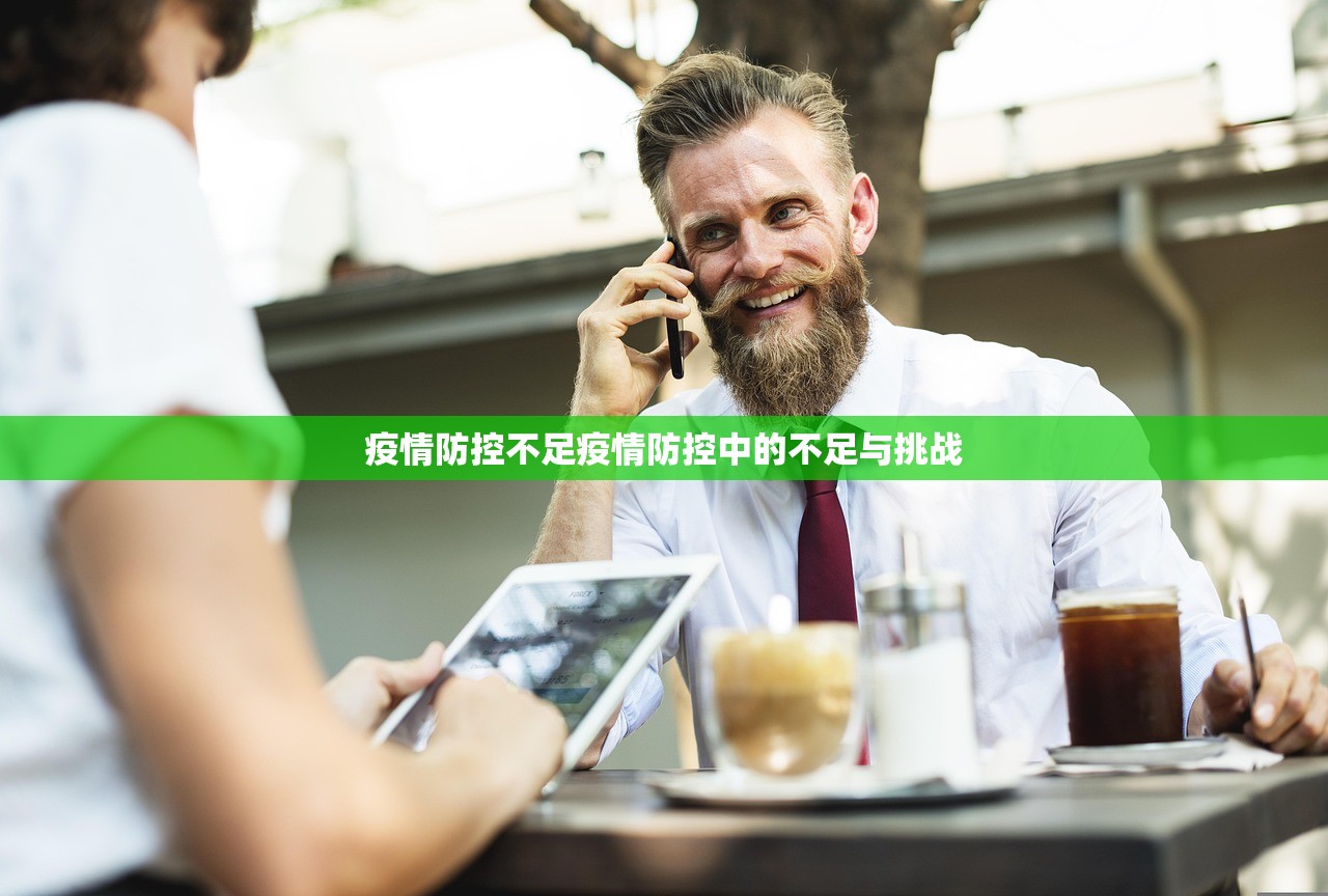 疫情防控不足疫情防控中的不足与挑战