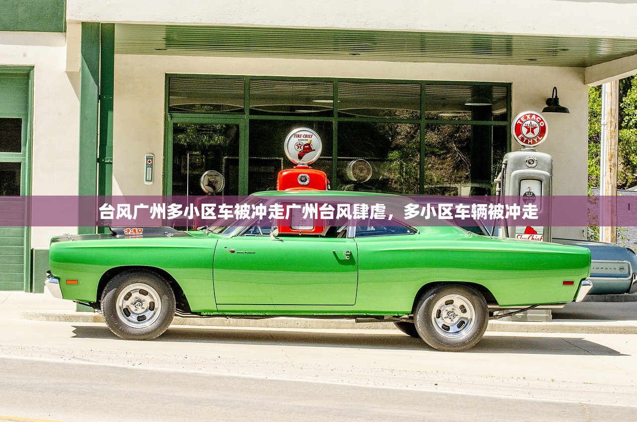 台风广州多小区车被冲走广州台风肆虐，多小区车辆被冲走