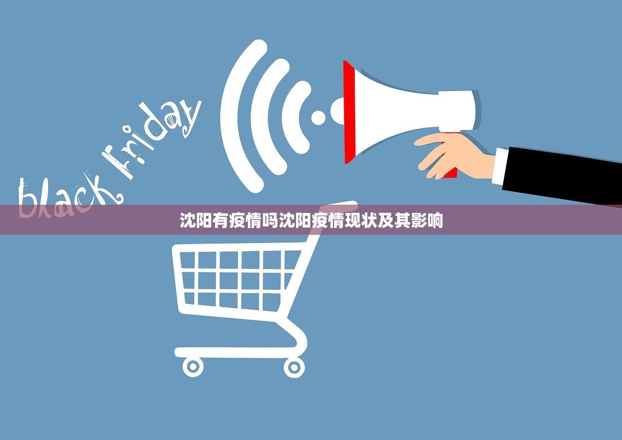 沈阳有疫情吗沈阳疫情现状及其影响