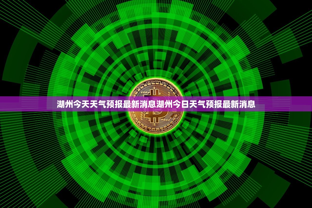 湖州今天天气预报最新消息湖州今日天气预报最新消息