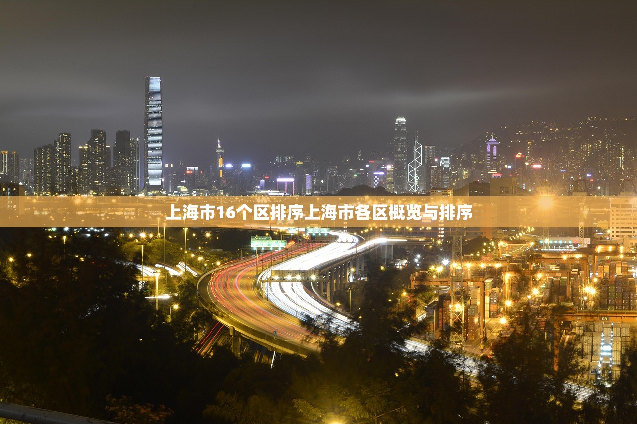 上海市16个区排序上海市各区概览与排序