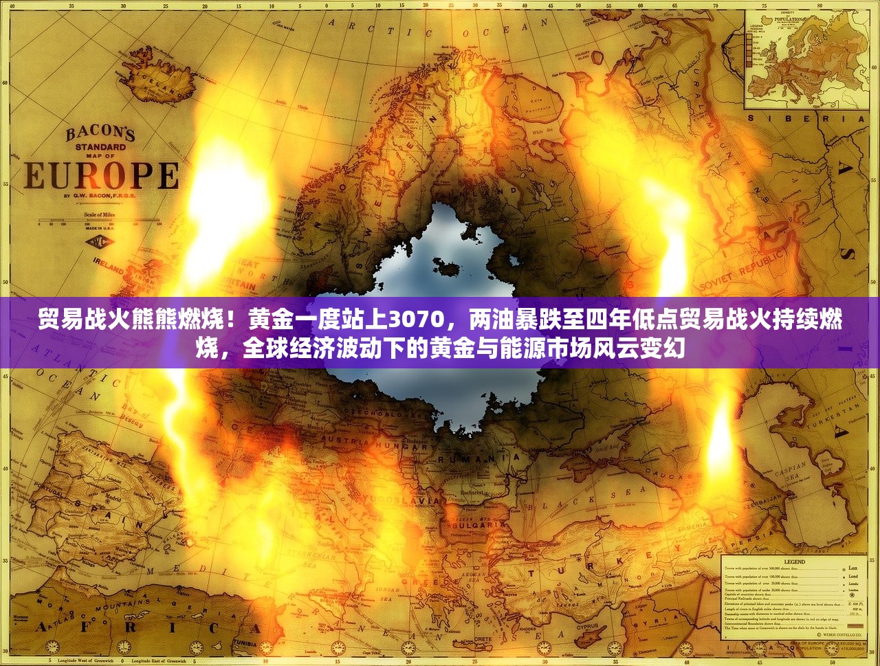 贸易战火熊熊燃烧！黄金一度站上3070，两油暴跌至四年低点贸易战火持续燃烧，全球经济波动下的黄金与能源市场风云变幻