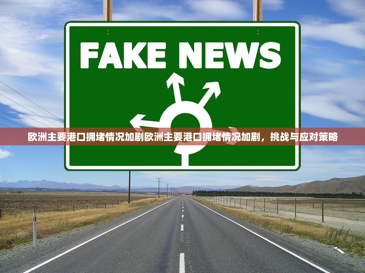 欧洲主要港口拥堵情况加剧欧洲主要港口拥堵情况加剧，挑战与应对策略