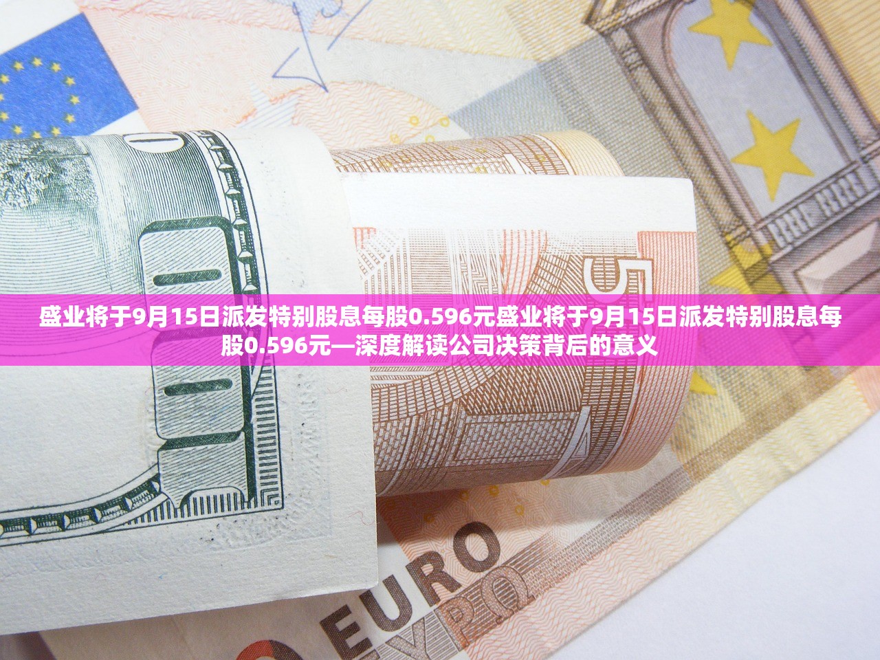 盛业将于9月15日派发特别股息每股0.596元盛业将于9月15日派发特别股息每股0.596元—深度解读公司决策背后的意义