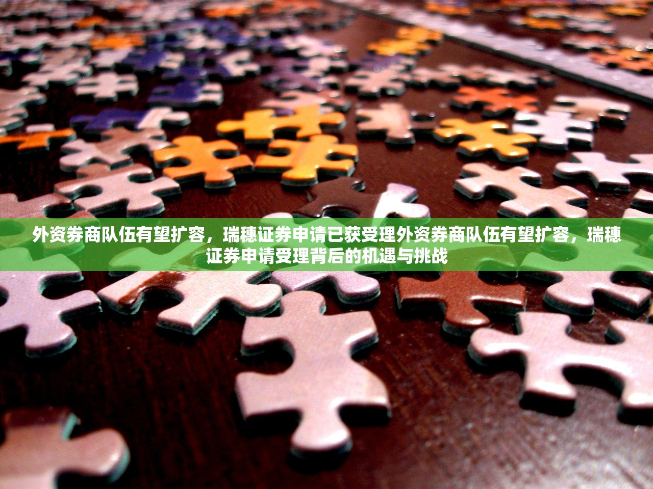 外资券商队伍有望扩容，瑞穗证券申请已获受理外资券商队伍有望扩容，瑞穗证券申请受理背后的机遇与挑战