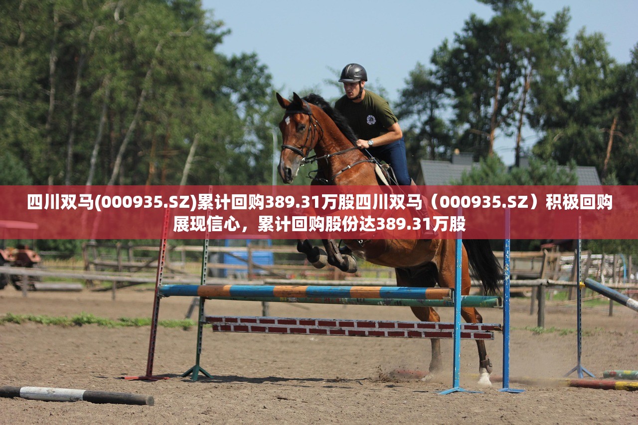 四川双马(000935.SZ)累计回购389.31万股四川双马（000935.SZ）积极回购展现信心，累计回购股份达389.31万股