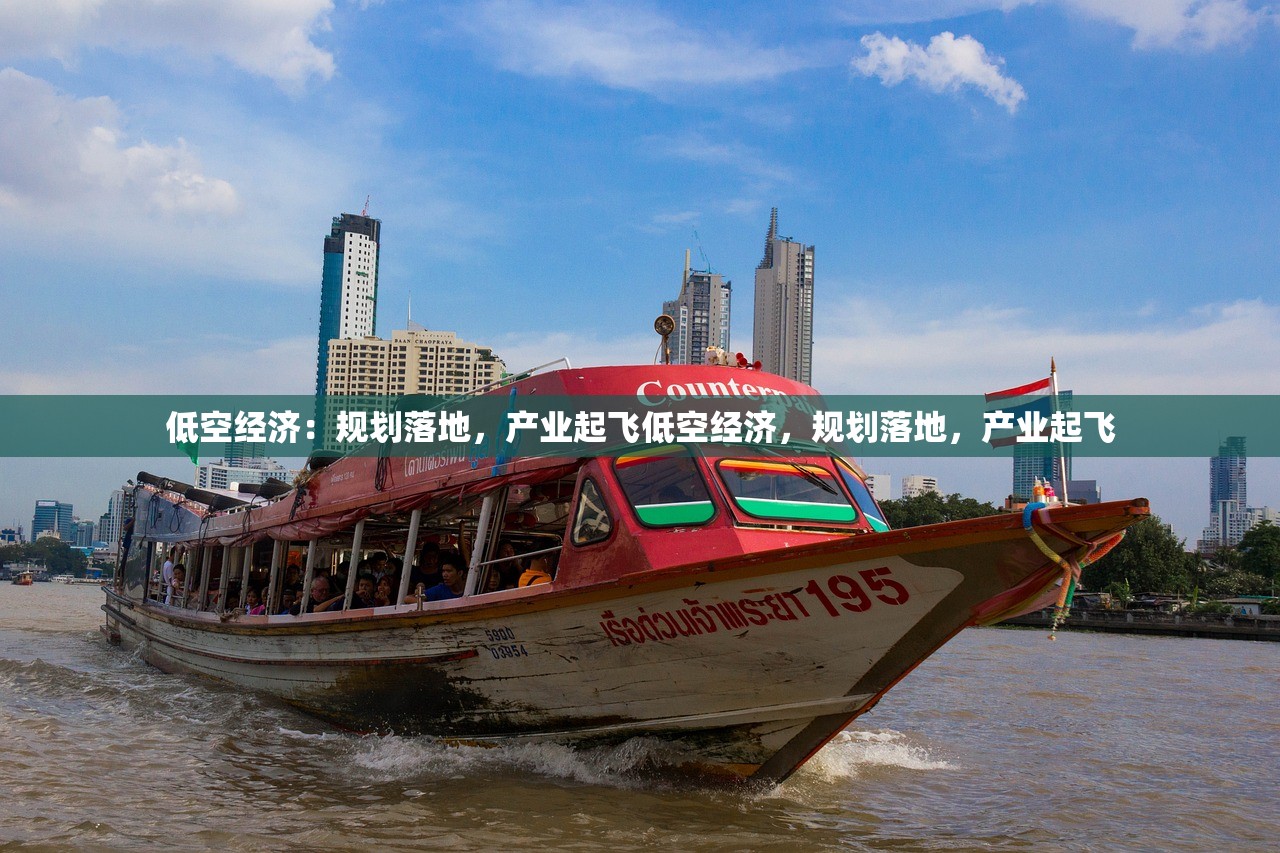 低空经济:规划落地,产业起飞低空经济,规划落地,产业起飞 低空经济:规划落地,产业起飞低空经济,规划落地,产业起飞