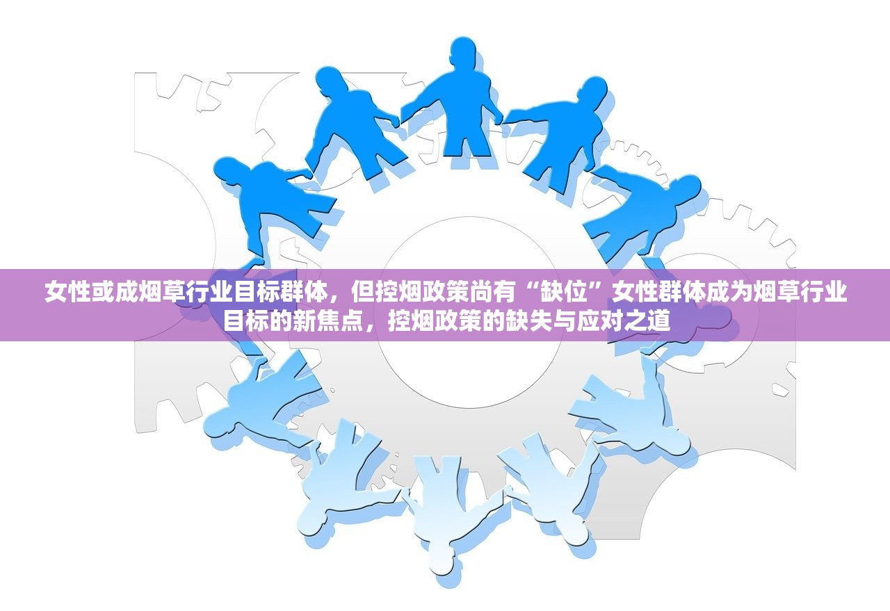 女性或成烟草行业目标群体，但控烟政策尚有“缺位”女性群体成为烟草行业目标的新焦点，控烟政策的缺失与应对之道