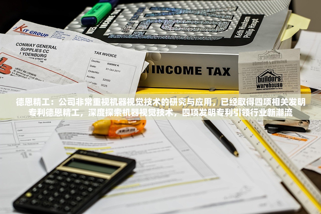 德恩精工：公司非常重视机器视觉技术的研究与应用，已经取得四项相关发明专利德恩精工，深度探索机器视觉技术，四项发明专利引领行业新潮流