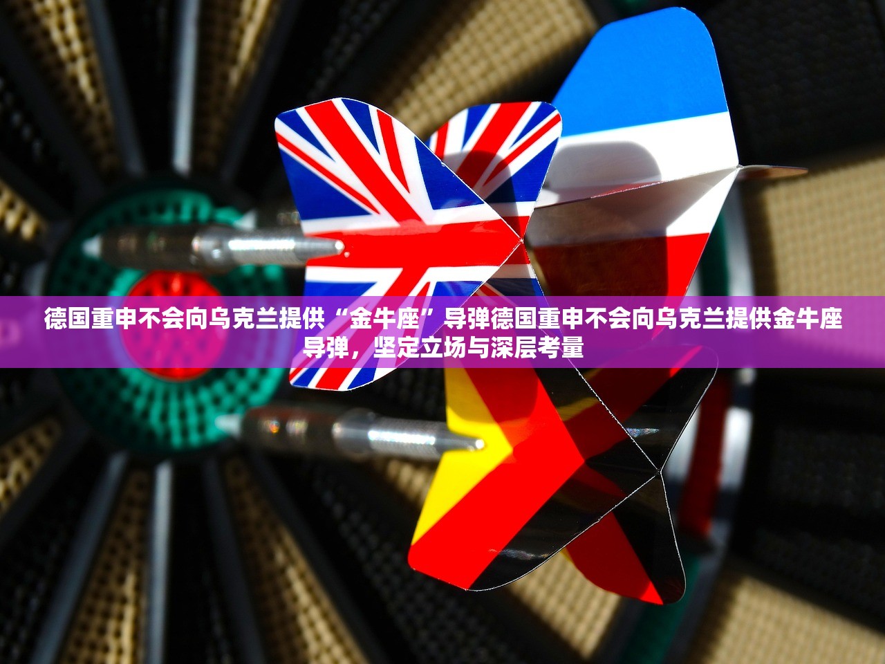 德国重申不会向乌克兰提供“金牛座”导弹德国重申不会向乌克兰提供金牛座导弹，坚定立场与深层考量