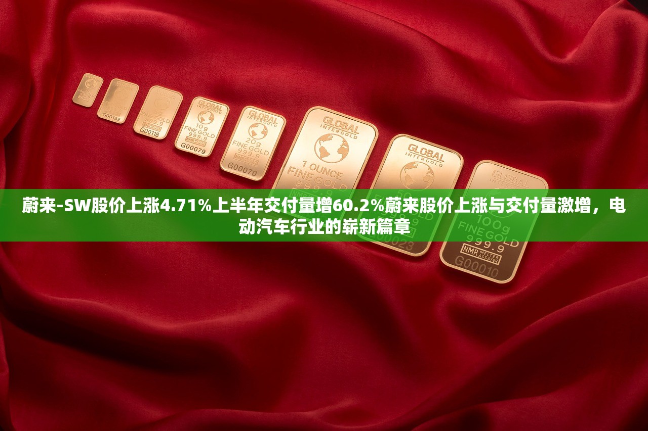 蔚来-SW股价上涨4.71%上半年交付量增60.2%蔚来股价上涨与交付量激增，电动汽车行业的崭新篇章