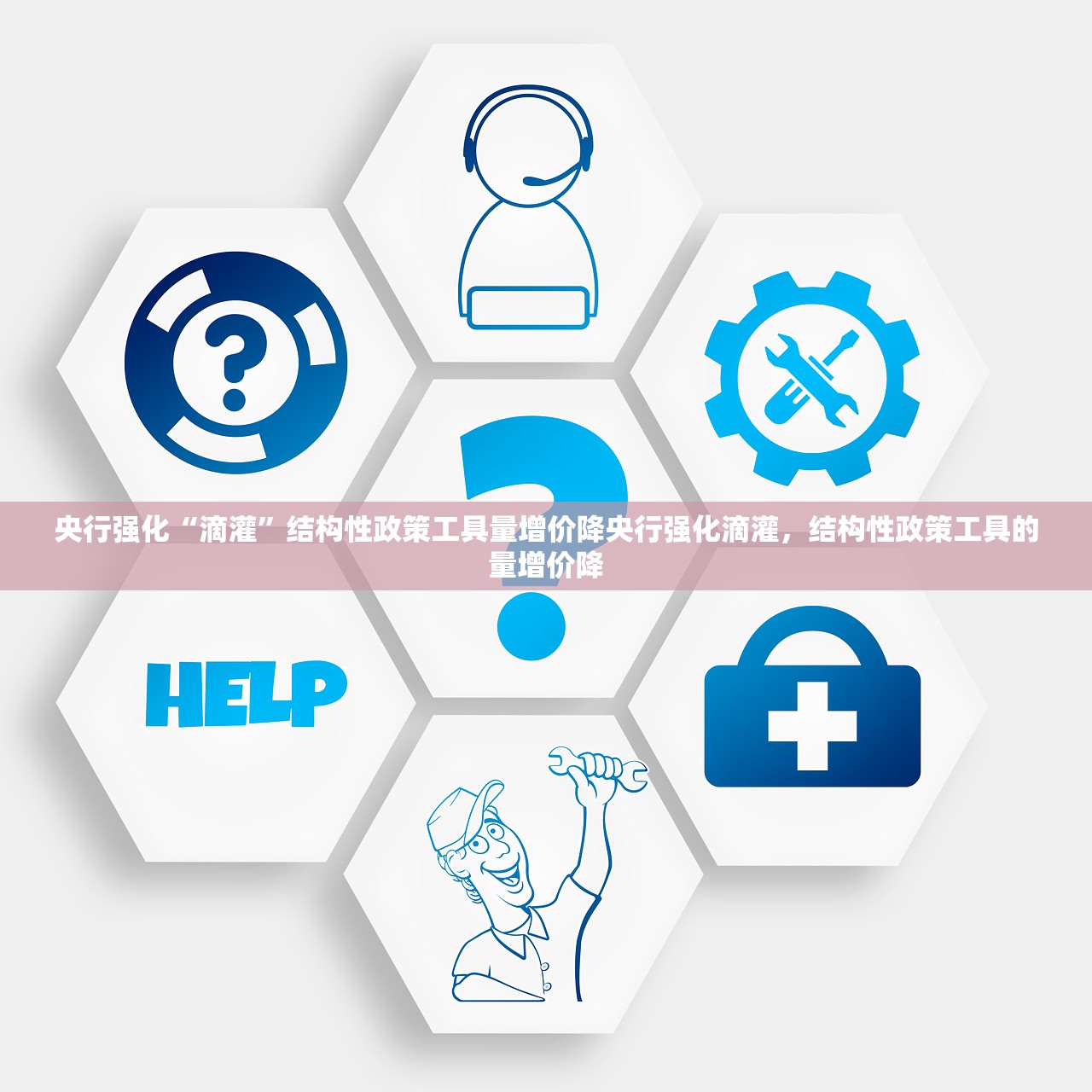 央行强化“滴灌”结构性政策工具量增价降央行强化滴灌，结构性政策工具的量增价降