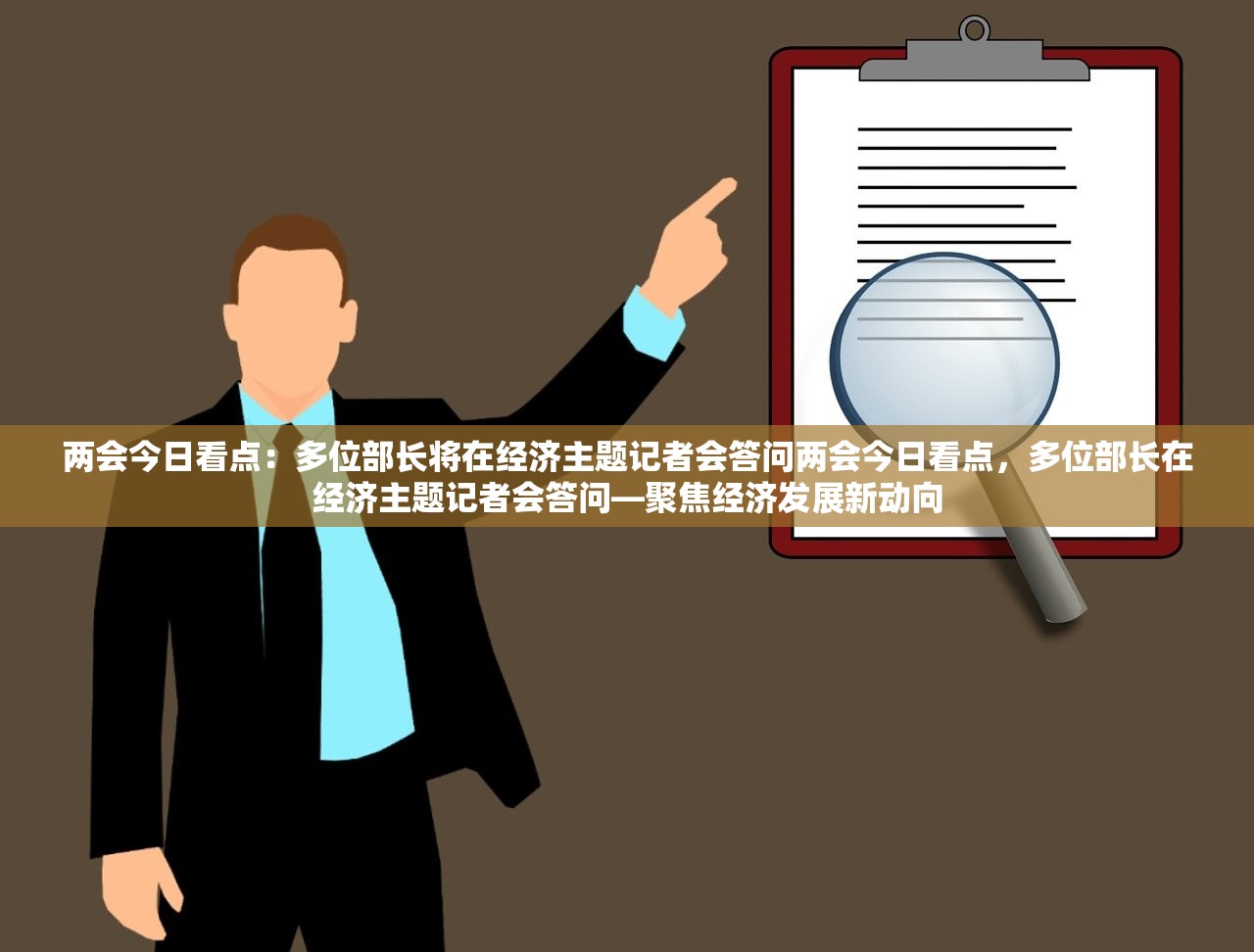 两会今日看点：多位部长将在经济主题记者会答问两会今日看点，多位部长在经济主题记者会答问—聚焦经济发展新动向