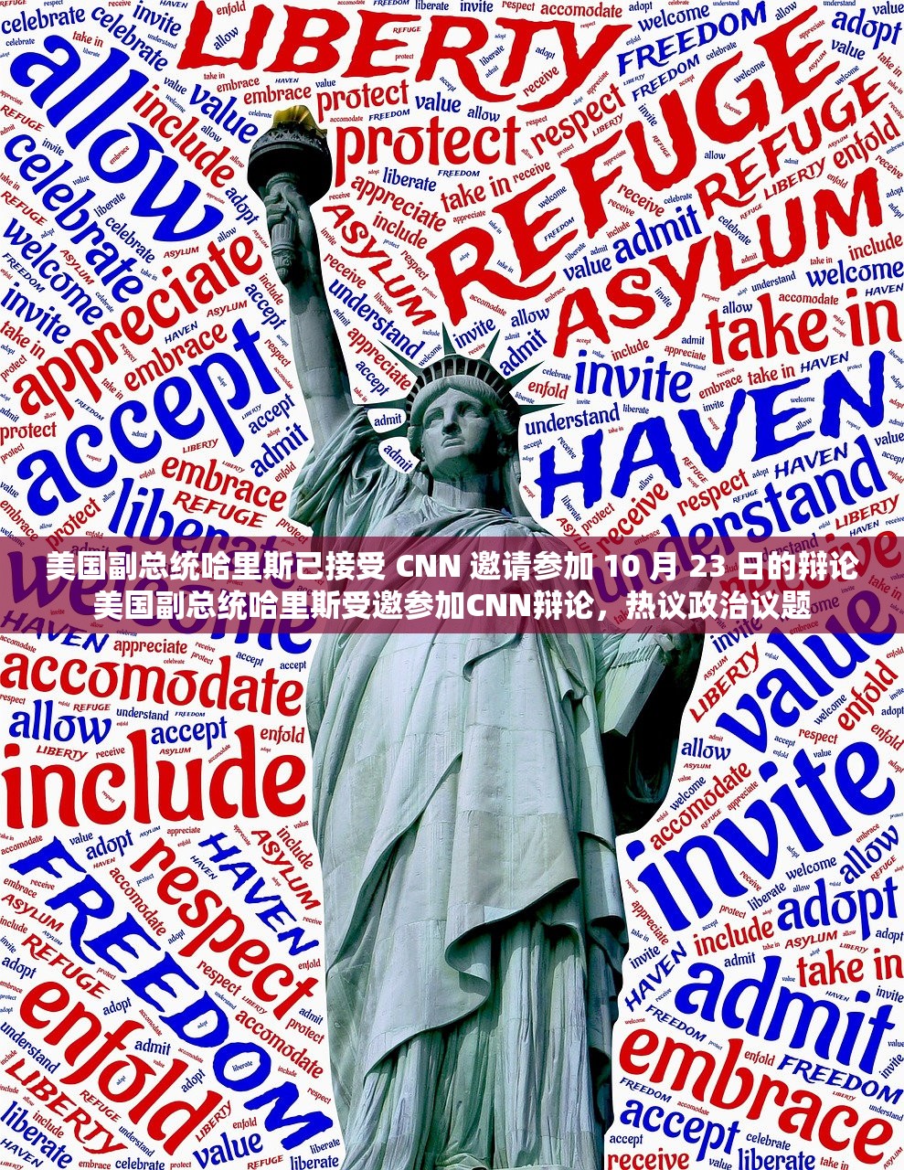 美国副总统哈里斯已接受 CNN 邀请参加 10 月 23 日的辩论美国副总统哈里斯受邀参加CNN辩论，热议政治议题