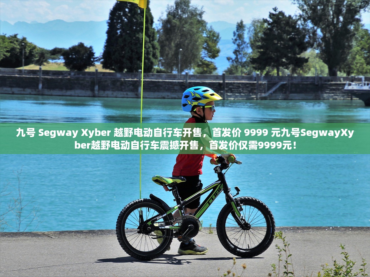 九号 Segway Xyber 越野电动自行车开售，首发价 9999 元九号SegwayXyber越野电动自行车震撼开售，首发价仅需9999元！